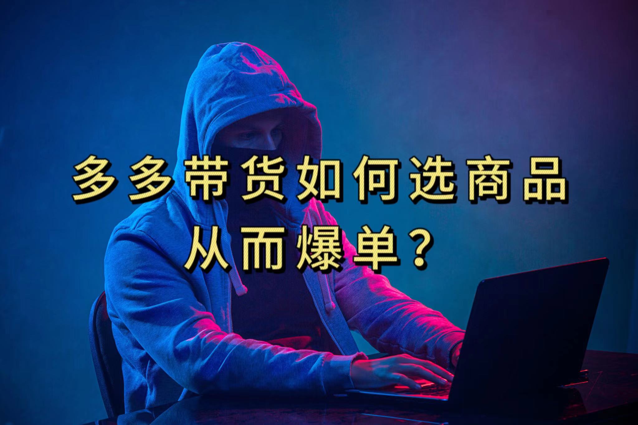 多多视频选什么视频链接才能爆单,10分钟教会你,爆单不是浮云网创吧-网创项目资源站-副业项目-创业项目-搞钱项目网创吧