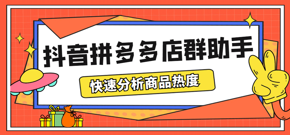最新市面上卖600的抖音拼多多店群助手，快速分析商品热度，助力带货营销网创吧-网创项目资源站-副业项目-创业项目-搞钱项目网创吧