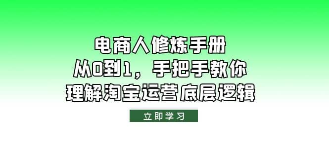 电商人修炼·手册,从0到1,手把手教你理解淘宝运营底层逻辑网创吧-网创项目资源站-副业项目-创业项目-搞钱项目网创吧