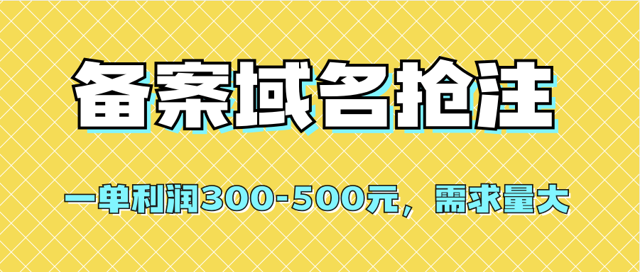 【全网首发】备案域名抢注,一单利润300-500元,需求量大网创吧-网创项目资源站-副业项目-创业项目-搞钱项目网创吧