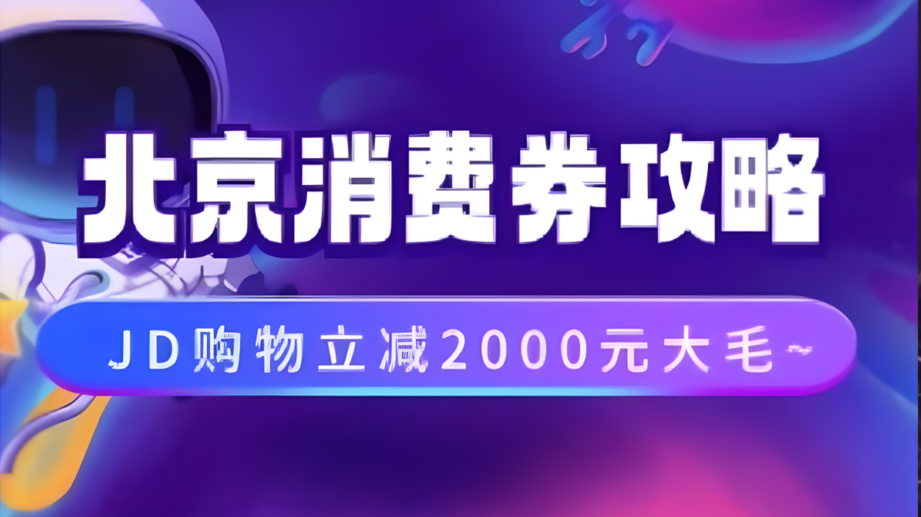 北京消费券活动攻略,JD购物立减2000元大毛【完整攻略】网创吧-网创项目资源站-副业项目-创业项目-搞钱项目网创吧