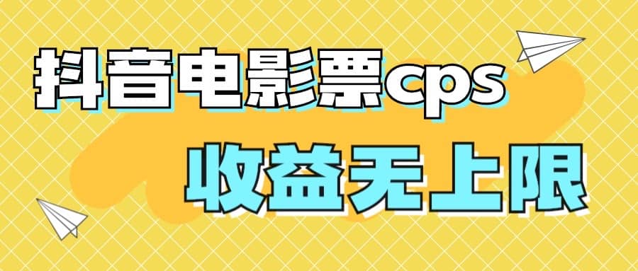 风口项目,抖音电影票cps,月入过万的机会来啦网创吧-网创项目资源站-副业项目-创业项目-搞钱项目网创吧
