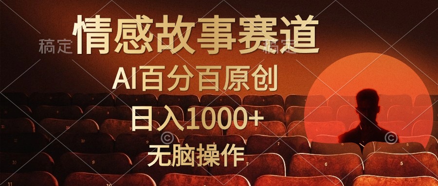 视频号情感小故事赛道,AI百分百原创,日入1000+,简单无脑操作网创吧-网创项目资源站-副业项目-创业项目-搞钱项目网创吧