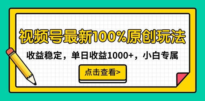 视频号最新100%原创玩法,收益稳定,单日收益1000+,小白专属网创吧-网创项目资源站-副业项目-创业项目-搞钱项目网创吧
