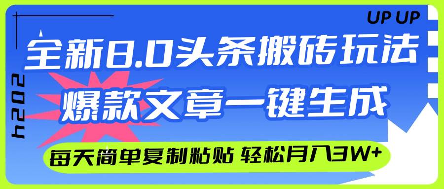 AI头条搬砖,爆款文章一键生成,每天复制粘贴10分钟,轻松月入3w+网创吧-网创项目资源站-副业项目-创业项目-搞钱项目网创吧