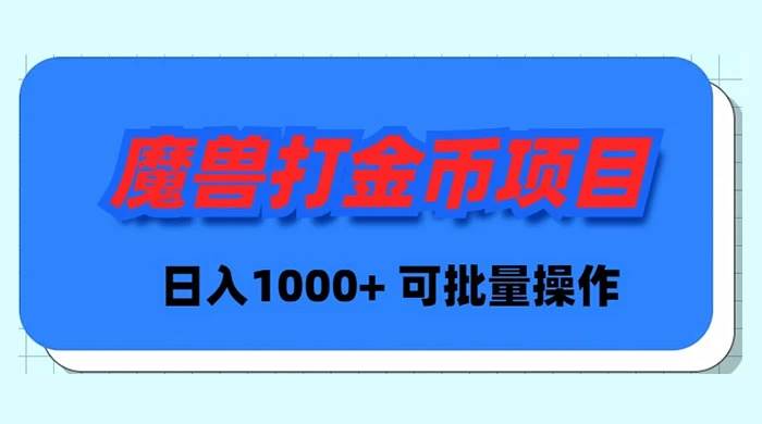 魔兽世界Plus版本自动打金项目,日入 1000+,可批量操作网创吧-网创项目资源站-副业项目-创业项目-搞钱项目网创吧