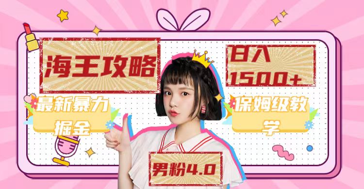 最新男粉4.0海王暴力掘金玩法,一天变现1500+(附1254G素材)网创吧-网创项目资源站-副业项目-创业项目-搞钱项目网创吧