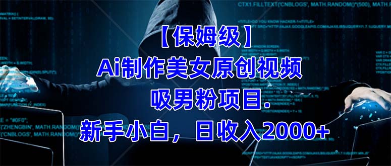 【保姆级】 制作Ai美女原创视频吸男粉项目.小白日收入2000+(附素材工具)网创吧-网创项目资源站-副业项目-创业项目-搞钱项目网创吧