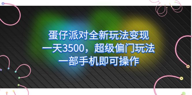 蛋仔派对全新玩法变现,一天3500,超级偏门玩法,一部手机即可操作网创吧-网创项目资源站-副业项目-创业项目-搞钱项目网创吧