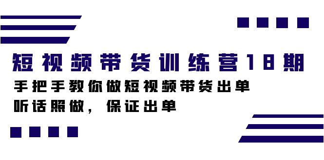 短视频带货训练营18期,手把手教你做短视频带货出单,听话照做,保证出单网创吧-网创项目资源站-副业项目-创业项目-搞钱项目网创吧