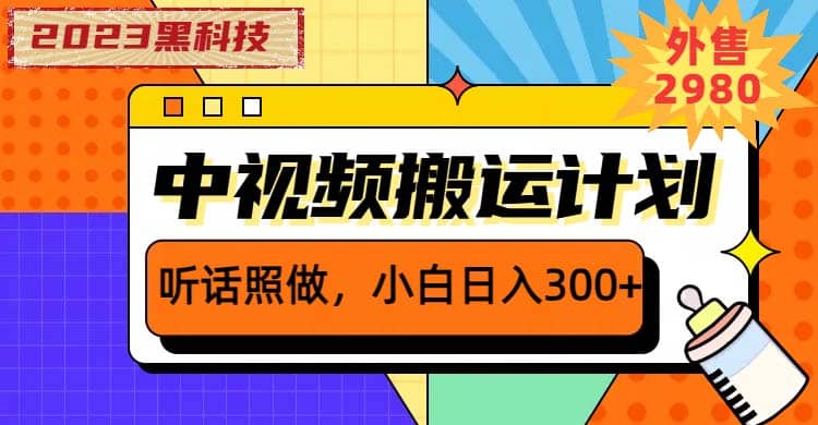 2023黑科技操作中视频撸收益,听话照做小白日入300+的项目网创吧-网创项目资源站-副业项目-创业项目-搞钱项目网创吧