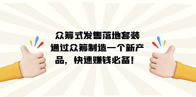 众筹式·发售落地套装:通过众筹制造一个新产品,快速赚钱必备!网创吧-网创项目资源站-副业项目-创业项目-搞钱项目网创吧