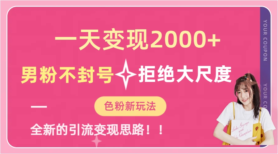 一天收款2000元,男粉不封号拒绝大尺度-色粉全新的变现方法网创吧-网创项目资源站-副业项目-创业项目-搞钱项目网创吧