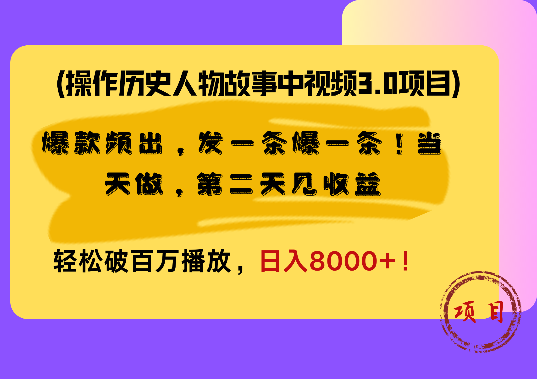操作历史人物故事中视频3.0项目,爆款频出,发一条爆一条!当天做,第二天见收益,轻松破百万播放,日入8000+!网创吧-网创项目资源站-副业项目-创业项目-搞钱项目网创吧