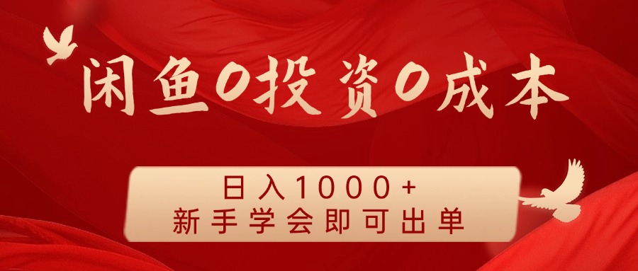 闲鱼0投资0成本,日入1000+ 无需囤货 新手学会即可出单网创吧-网创项目资源站-副业项目-创业项目-搞钱项目网创吧