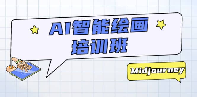 AI智能绘画培训班:从0到1从熟悉AI的工具到熟练生成自己设计作品的AI绘画课网创吧-网创项目资源站-副业项目-创业项目-搞钱项目网创吧