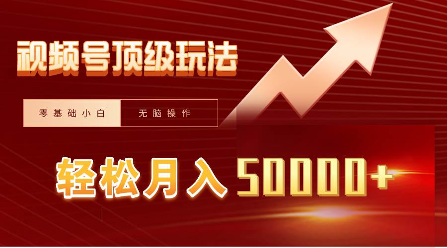 视频号短剧搬运狂怼玩法,零基础小白月入50000+网创吧-网创项目资源站-副业项目-创业项目-搞钱项目网创吧