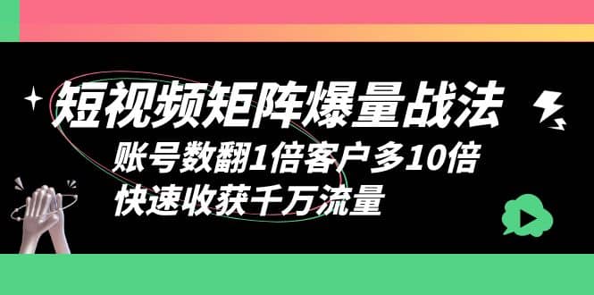 短视频-矩阵爆量战法,账号数翻1倍客户多10倍,快速收获千万流量网创吧-网创项目资源站-副业项目-创业项目-搞钱项目网创吧