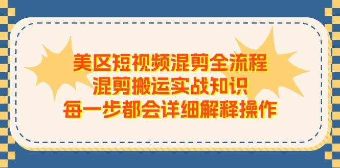美区短视频混剪全流程,混剪搬运实战知识,每一步都会详细解释操作网创吧-网创项目资源站-副业项目-创业项目-搞钱项目网创吧