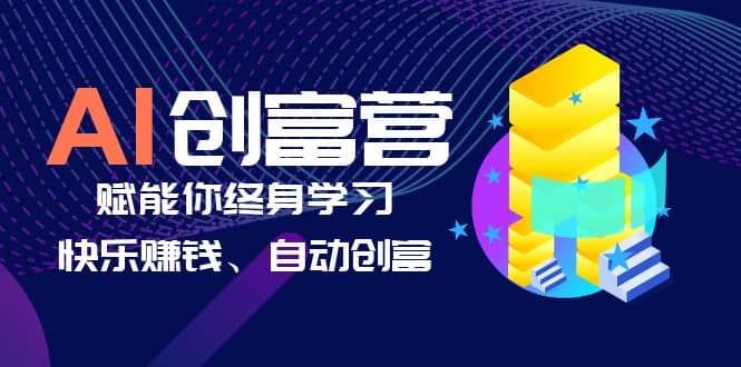 AI学习创富营-AI时代,赋能你终身学习、快乐赚钱、自动创富网创吧-网创项目资源站-副业项目-创业项目-搞钱项目网创吧