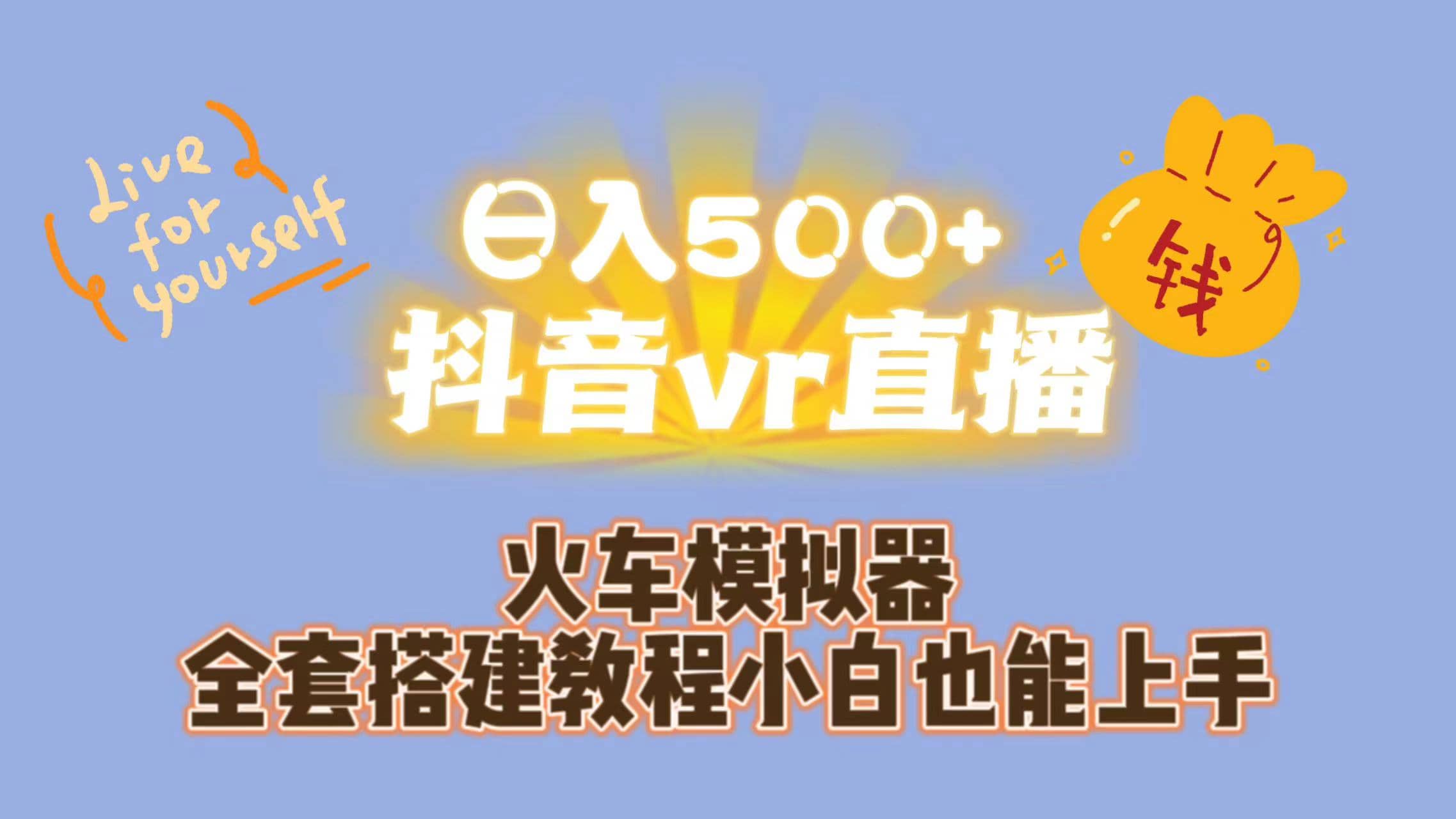 日入500+抖音vr直播保姆式一站教学(教程+资料)网创吧-网创项目资源站-副业项目-创业项目-搞钱项目网创吧