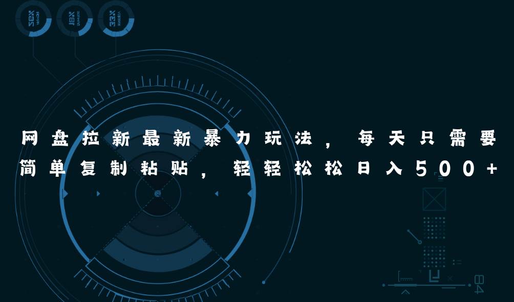 网盘拉新最新暴力玩法,每天简单只需要复制粘贴,轻轻松松日入500+网创吧-网创项目资源站-副业项目-创业项目-搞钱项目网创吧