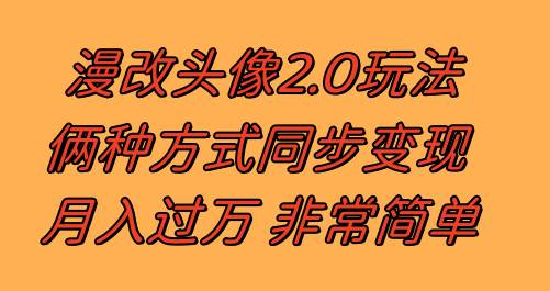 漫改头像2.0 反其道而行之玩法 作品不热门照样有收益 日入100-300+网创吧-网创项目资源站-副业项目-创业项目-搞钱项目网创吧
