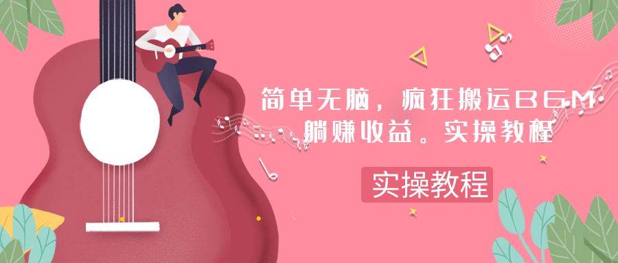 简单无脑,疯狂搬运BGM,一次躺赚30刀收益。实操教程网创吧-网创项目资源站-副业项目-创业项目-搞钱项目网创吧