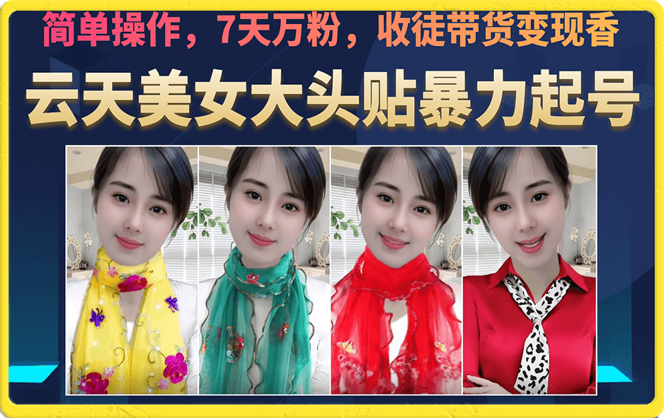 美女大头贴暴力起号教学,简单操作,7天万粉,收徒带货变现香网创吧-网创项目资源站-副业项目-创业项目-搞钱项目网创吧