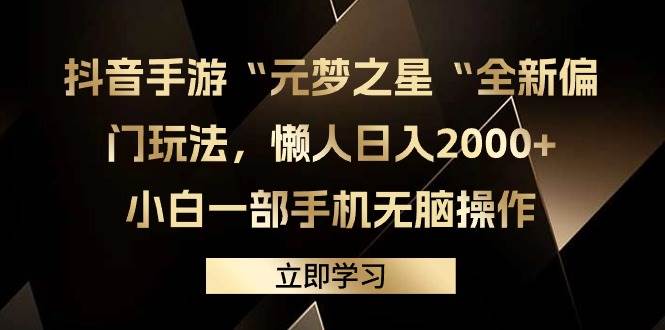 抖音手游“元梦之星“全新偏门玩法,懒人日入2000+,小白一部手机无脑操作网创吧-网创项目资源站-副业项目-创业项目-搞钱项目网创吧