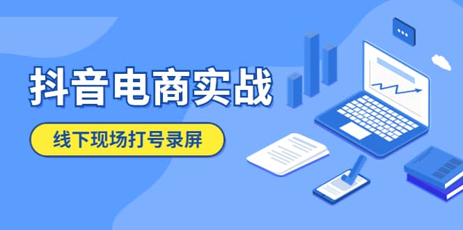 抖音电商实战5月10号线下现场打号录屏,从100多人录的,总共41分钟网创吧-网创项目资源站-副业项目-创业项目-搞钱项目网创吧