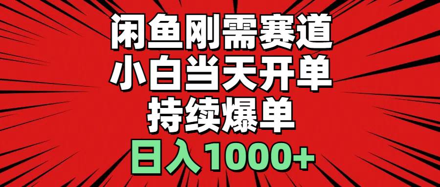 闲鱼刚需赛道,小白当天开单,持续爆单,日入1000+网创吧-网创项目资源站-副业项目-创业项目-搞钱项目网创吧