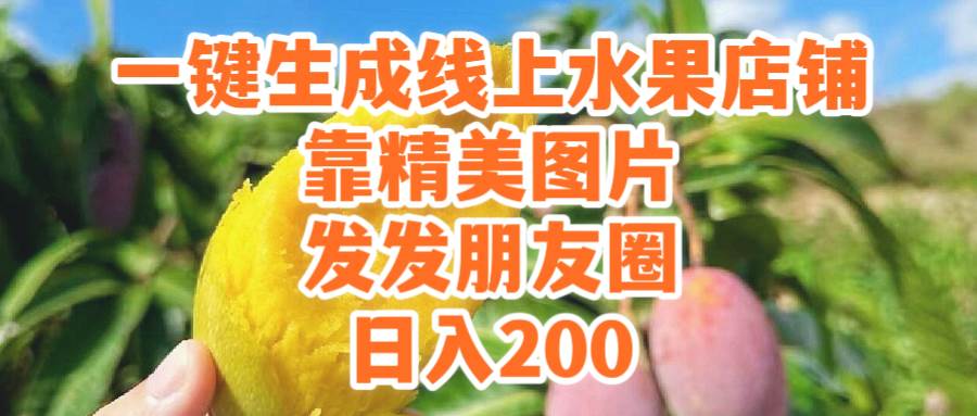 一键生成线上水果店,靠精美图片发发朋友圈,也能日入200网创吧-网创项目资源站-副业项目-创业项目-搞钱项目网创吧