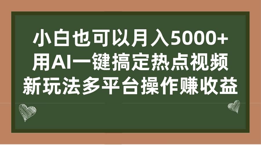 小白也可以月入5000+, 用AI一键搞定热点视频, 新玩法多平台操作赚收益网创吧-网创项目资源站-副业项目-创业项目-搞钱项目网创吧
