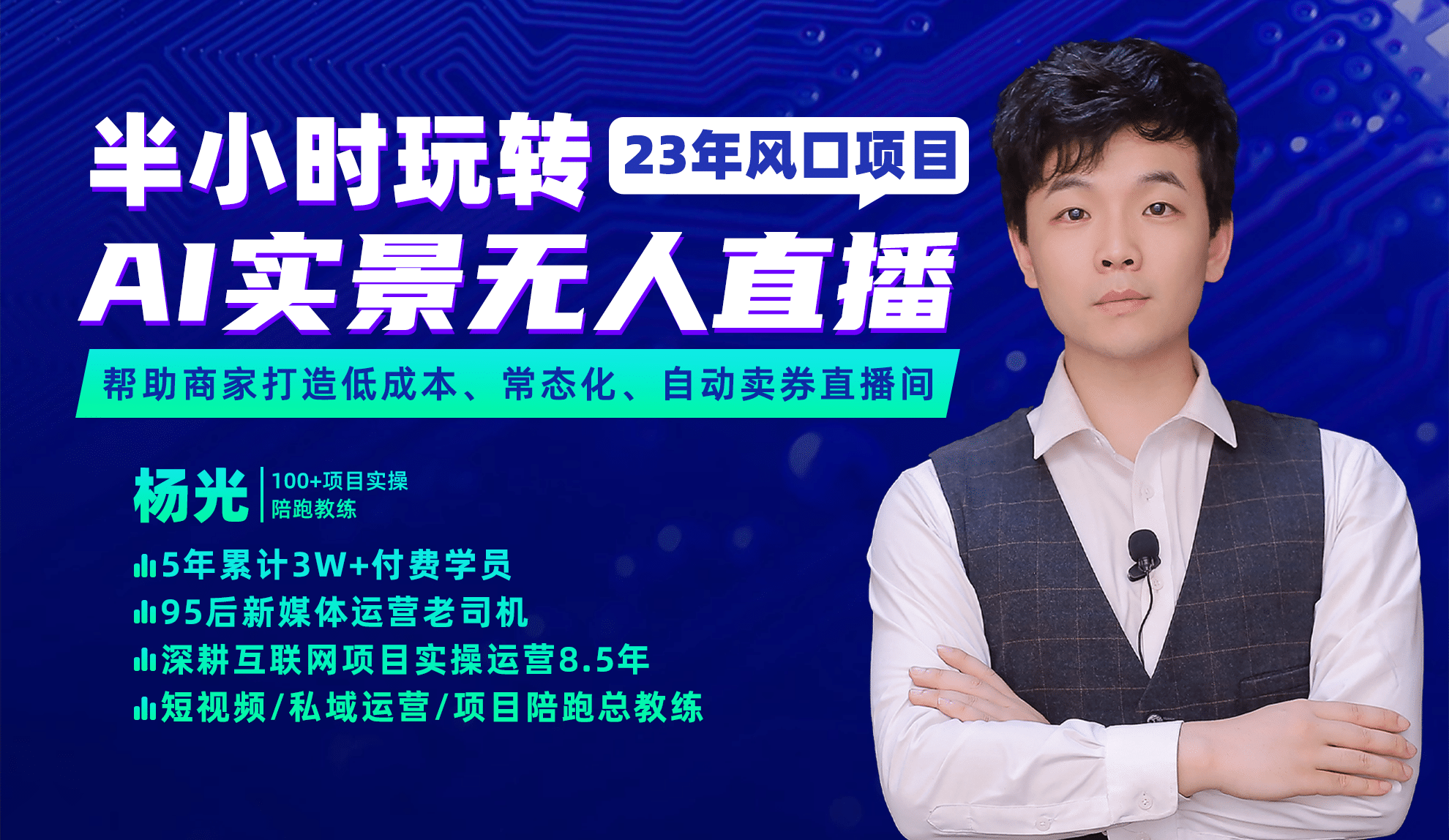 2023年风口项目,半小时玩转AI实景无人直播网创吧-网创项目资源站-副业项目-创业项目-搞钱项目网创吧