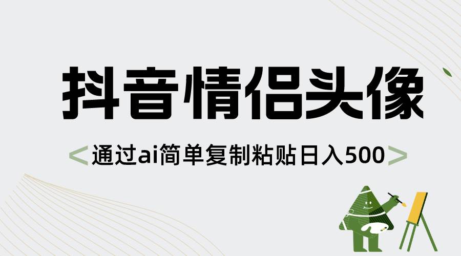 抖音情侣头像,通过ai简单复制粘贴日入500+网创吧-网创项目资源站-副业项目-创业项目-搞钱项目网创吧