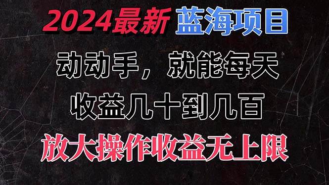 有手就行的2024全新蓝海项目,每天1小时收益几十到几百,可放大操作收...网创吧-网创项目资源站-副业项目-创业项目-搞钱项目网创吧