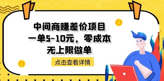 中间商赚差价天花板项目,一单5-10元,零成本,无上限做单网创吧-网创项目资源站-副业项目-创业项目-搞钱项目网创吧