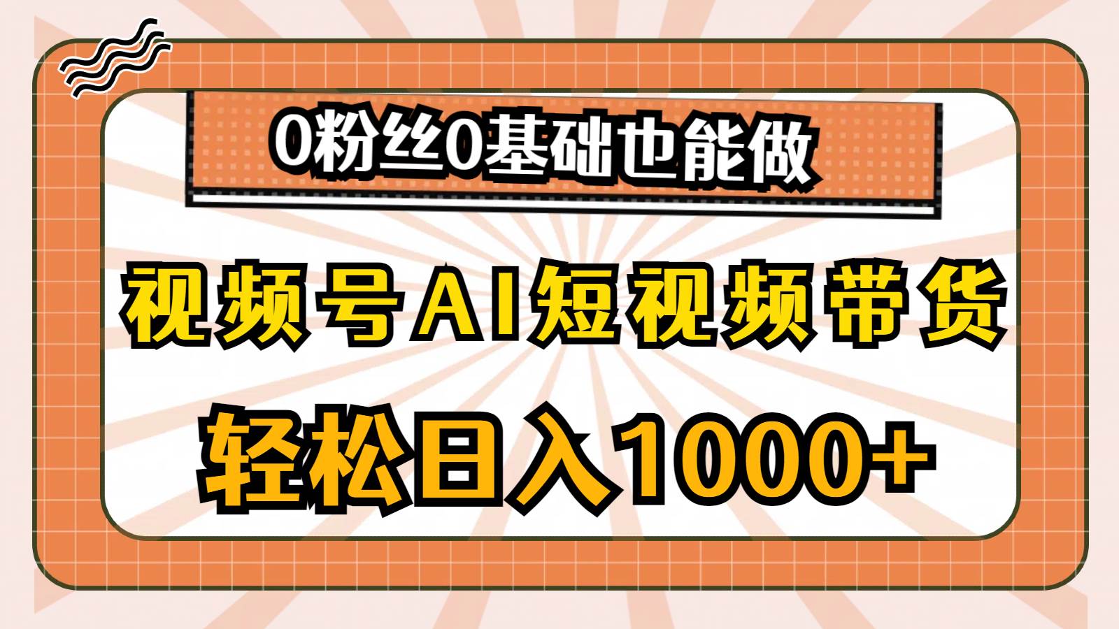 视频号AI短视频带货,轻松日入1000+,0粉丝0基础也能做网创吧-网创项目资源站-副业项目-创业项目-搞钱项目网创吧