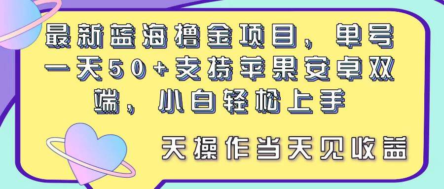 最新蓝海撸金项目,单号一天50+, 支持苹果安卓双端,小白轻松上手 当…网创吧-网创项目资源站-副业项目-创业项目-搞钱项目网创吧