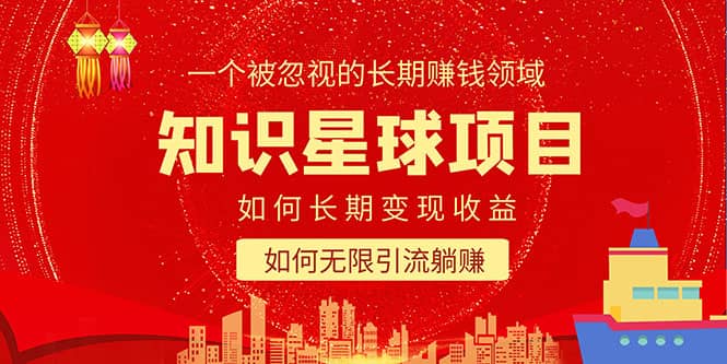 知识星球变现项目二合一:如何长期赚钱+暴力引流躺赚,一个被忽视的领域网创吧-网创项目资源站-副业项目-创业项目-搞钱项目网创吧