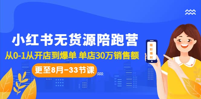 小红书无货源陪跑营:从0-1从开店到爆单 单店30万销售额(更至8月-33节课)网创吧-网创项目资源站-副业项目-创业项目-搞钱项目网创吧