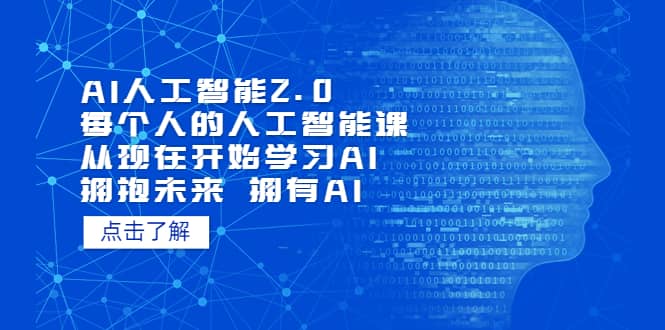 AI人工智能2.0:每个人的人工智能课:从现在开始学习AI 拥抱未来 拥抱AI网创吧-网创项目资源站-副业项目-创业项目-搞钱项目网创吧