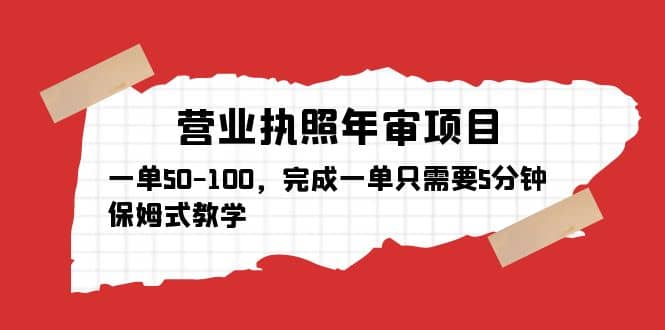 营业执照年审项目,一单50-100,完成一单只需要5分钟,保姆式教学网创吧-网创项目资源站-副业项目-创业项目-搞钱项目网创吧