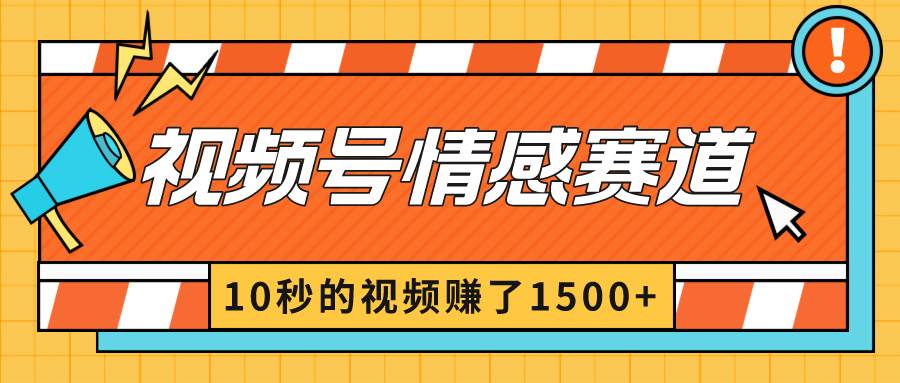 2024最新视频号创作者分成暴利玩法-情感赛道,10秒视频赚了1500+网创吧-网创项目资源站-副业项目-创业项目-搞钱项目网创吧
