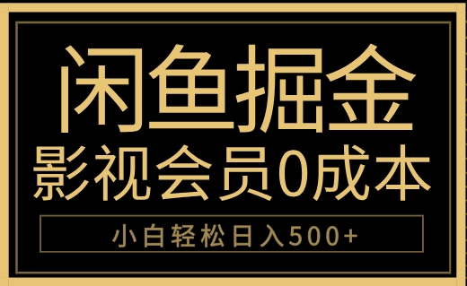 闲鱼掘金,0成本卖影视会员,轻松日入500+网创吧-网创项目资源站-副业项目-创业项目-搞钱项目网创吧