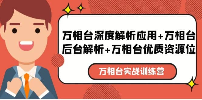 万相台实战训练课:万相台深度解析应用+万相台后台解析+万相台优质资源位网创吧-网创项目资源站-副业项目-创业项目-搞钱项目网创吧