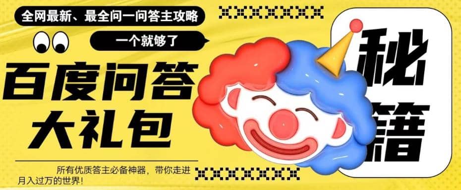 百度·问答大礼包,全网首发最新最全攻略,带你走进月入过万快车道网创吧-网创项目资源站-副业项目-创业项目-搞钱项目网创吧