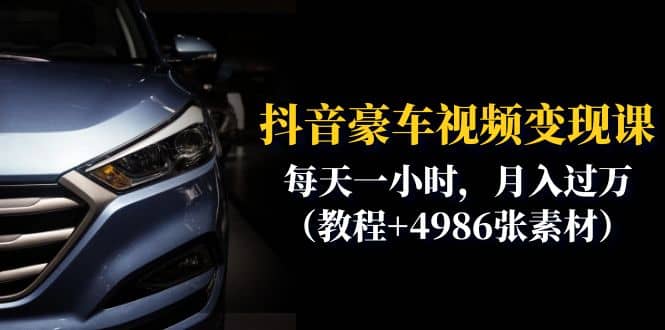 抖音豪车视频变现分享课:每天一小时,月入过万(教程+4986张素材)网创吧-网创项目资源站-副业项目-创业项目-搞钱项目网创吧