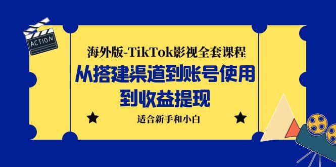 海外版-TikTok影视全套课程:从搭建渠道到账号使用到收益提现 小白可操作网创吧-网创项目资源站-副业项目-创业项目-搞钱项目网创吧